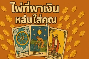 tarot_bring_you_money